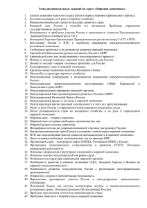 Темы индивидуальных заданий по курсу «Мировая экономика».