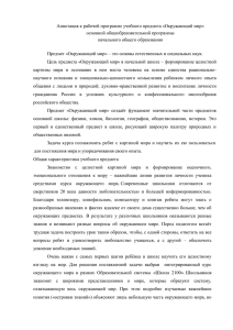 Аннотация к рабочей программе учебного предмета «Окружающий мир» основной общеобразовательной программы