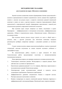 МЕТОДИЧЕСКИЕ УКАЗАНИЯ для студентов по курсу «Катализ в газохимии»