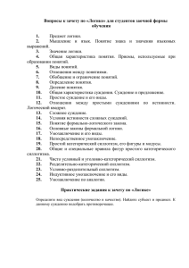 Вопросы к зачету по «Логике» для студентов заочной формы обучения  1.