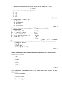 1 тура дистанционной олимпиады по химии для учащихся 9 класса Ответы!!! 1. 2.