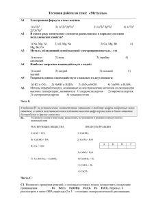 Тестовая работа по теме:  «Металлы»