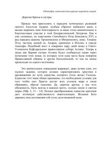 03декабря, католическая церковь передача мощей