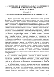 ФОРМИРОВАНИЕ ПРОФЕССИОНАЛЬНЫХ КОМПЕТЕНЦИЙ СТУДЕНТОВ НАПРАВЛЕНИЯ ПОДГОТОВКИ ЮРИСПРУДЕНЦИЯ