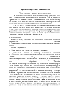 Секреты бесконфликтного взаимодействия Работа психолога с педагогическим коллективом