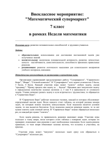 Внеклассное мероприятие: &#34;Математический супермаркет&#34; 7 класс в рамках Недели математики