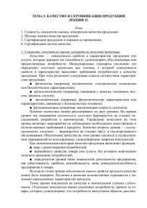 ТЕМА 5. КАЧЕСТВО И СЕРТИФИКАЦИЯ ПРОДУКЦИИ ЛЕКЦИЯ 11.  План