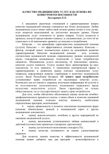 качество медицинских услуг как основа их конкурентоспособности