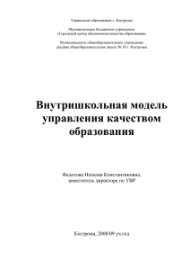 Управление образования г. Костромы  Муниципальное бюджетное учреждение «Городской центр обеспечения качества образования»