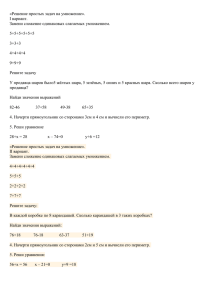 «Решение простых задач на умножение». I вариант. Замени сложение одинаковых слагаемых умножением.