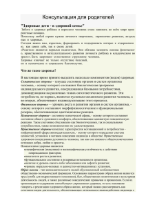 Консультация для родителей &#34;Здоровые дети - в здоровой семье&#34;