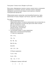 Тема урока: Степень числа. Квадрат и куб числа.