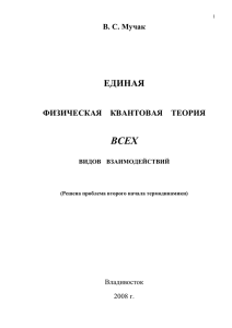 Единая физическая квантовая теория всех видов взаимодействия