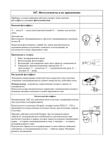 107. Фотоэлементы и их применение