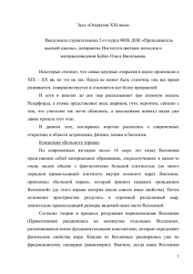 Эссе «Открытия XXI века» Выполнила слушательница 2-го курса ФПК ДОК «Преподаватель