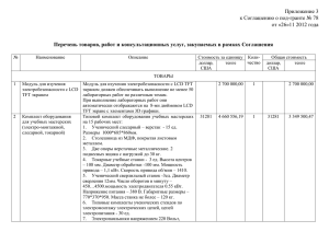 Перечень товаров, работ и консультационных услуг, закупаемых