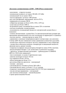 Дизельная электростанция АД100 – Т400-2Р(или эквивалент)  -исполнение – открытое на раме