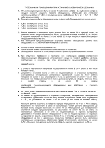 ТРЕБОВАНИЯ К ПОМЕЩЕНИЯМ ПРИ УСТАНОВКЕ ГАЗОВОГО ОБОРУДОВАНИЯ