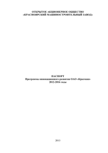 ОТКРЫТОЕ АКЦИОНЕРНОЕ ОБЩЕСТВО «КРАСНОЯРСКИЙ МАШИНОСТРОИТЕЛЬНЫЙ ЗАВОД» ПАСПОРТ Программы инновационного развития ОАО «Красмаш»