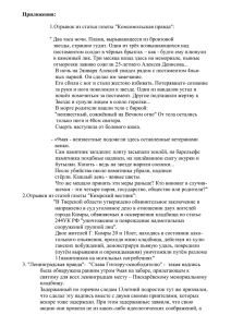 Приложения:  1.Отрывок из статьи газеты &#34;Комсомольская правда&#34;: