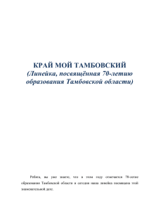 КРАЙ МОЙ ТАМБОВСКИЙ (Линейка, посвящённая 70-летию образования Тамбовской области)