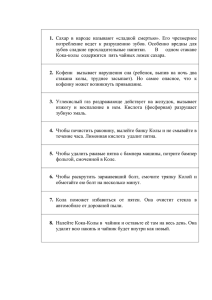 потребление  ведет  к  разрушению  зубов. ... зубов сладкие прохладительные напитки.     В  ... 1.