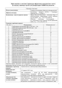 Приглашение к участию в процедуре оформление конкурентного листа