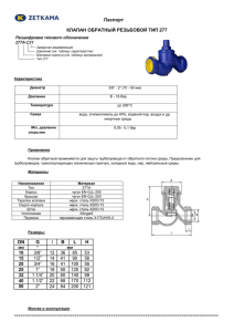 Паспорт на клапан обратный подъемный резьбовой 277А