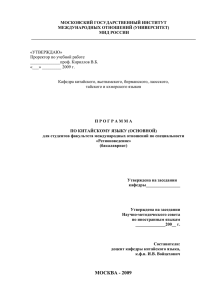 МОСКОВСКИЙ ГОСУДАРСТВЕННЫЙ ИНСТИТУТ МЕЖДУНАРОДНЫХ ОТНОШЕНИЙ (УНИВЕРСИТЕТ) МИД РОССИИ _____________________________________________________________________________