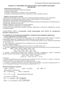 занятие №2. объемные методы анализа: метод нейтрализации.