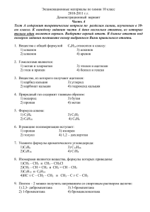 Экзаменационные материалы по химии 10 класс 2010-2011 г.г. Демонстрационный  вариант Часть А