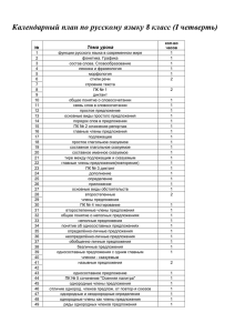 Календарный план по русскому языку 8 класс (I четверть)