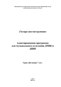 Гитара шестиструнная»  Адаптированная программа для музыкального отделения ДМШ и