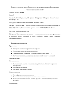 Конспект урока по теме: «Электролитическая диссоциация