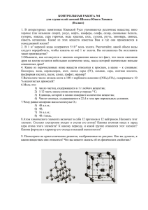 КОНТРОЛЬНАЯ РАБОТА №1 для слушателей заочной Школы Юного Химика (8 класс)