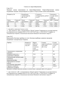 Советы по энергосбережению. Совет № 1.