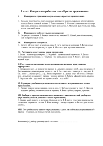 5 класс. Контрольная работа по теме Простое предложение