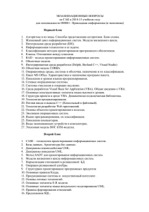 ЭКЗАМЕНАЦИОННЫЕ ВОПРОСЫ по ГАК в 2014-15 учебном году