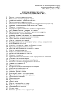 Утверждено на заседании Ученого совета юридического факультета КФУ 14.11.2013 года Протокол №4