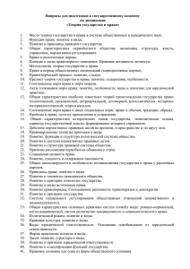 Вопросы для подготовки к государственному экзамену по дисциплине «Теория государства и права»