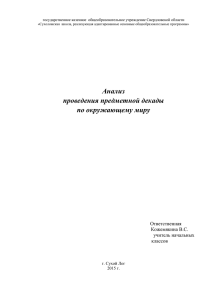 Анализ проведения предметной декады по окружающему миру