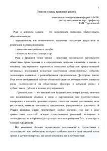 Понятие и виды правовых рисков​ (заместитель заведующего