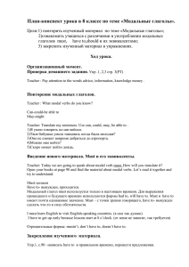 План-конспект урока в 8 классе по теме «Модальные глаголы»