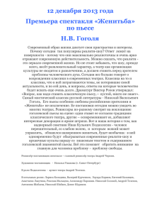 12 декабря 2013 года Премьера спектакля «Женитьба» по пьесе