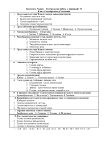 Контрольная работа по теме: Класс ракообразные&quot