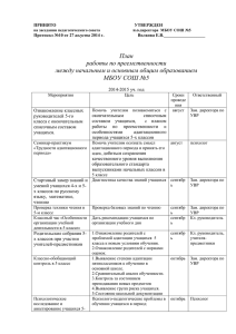 План работы по преемственности между начальным и основным общим образованием