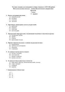 Тестовые задания для конкурсного отбора учащихся в АОО