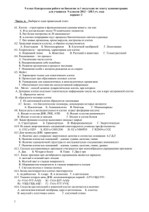 9 класс Контрольная работа по биологии за 1 полугодие по тексту... для учащихся  9 классов 2012 – 2013 уч. года