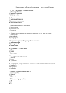 Контрольная работа по биологии за 1 полугодие.10 класс.