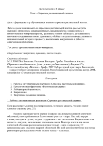 Урок биологии в 6 классе Тема: «Строение растительной клетки» Цель: Задачи урока